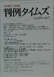 判例タイムズ　2015年7月号　No.1412