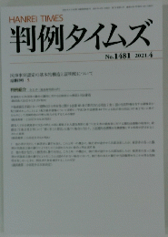 判例タイムズ　2021年4月号