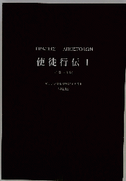使徒行伝 　1