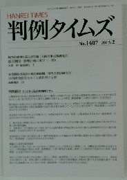 判例タイムズ　2015年2月1日発行　1407号