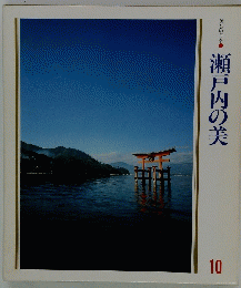 瀬戸内の美