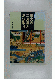 東大寺二月堂とお水取り