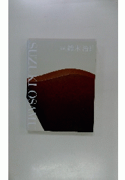 泥象鈴木治の世界 = Suzuki Osamu: image in clay : 「使う陶」から「観る陶」、そして「詠む陶」へ