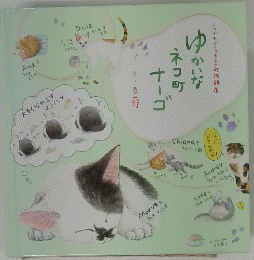 ゆかいなネコ町ナーゴ : いつでもどこでもネコ町物語