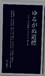 ゆるがぬ道標　「日本講演」ロニクルズ・第2集