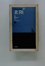 北陸　ポケットガイド21