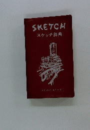 SKETCH　スケッチ辞典