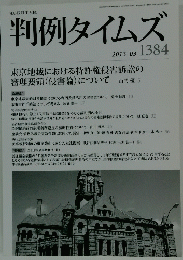 判例タイムズ　2013年3月号　No.1384