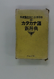 増補 カタカナ語新辞典　外来語のスピード手引き