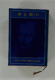 罪と罰　下