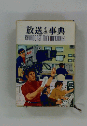 放送ミニ事典　BROADCAST MINI HANDBOOK