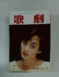 歌劇　1992年7月号