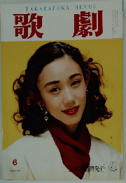 歌劇　1993年6月号