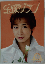 宝塚グラフ　1995年9月号　久世星佳