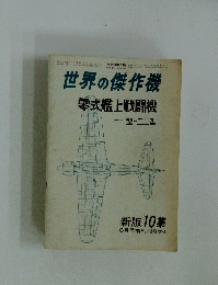 世界の傑作機　1974年6月号