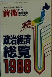 前衛　1988年5月号