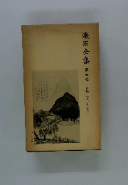 漱石全集　4　草枕 二百十日 野分