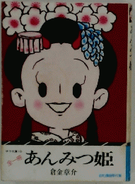 あんみつ姫