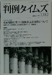 判例タイムズ 　2013年１月号