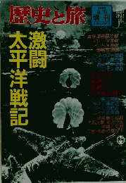 歴史と旅　1998年9月5日号