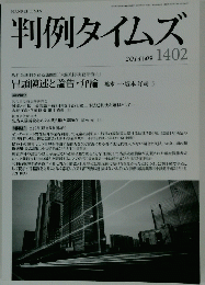 判例タイムズ 2014年09月号 1402