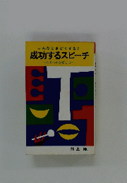 成功するスピーチ