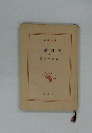 一葉日記 (抄)