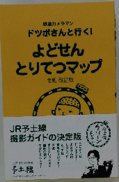 ドツボさんと行く!　よどせんとりてつマップ