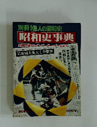 昭和史事典 金融恐慌からインベーダー・ゲームまで..