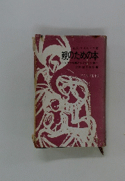 親のための本