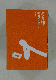 るり姉椰月美智子