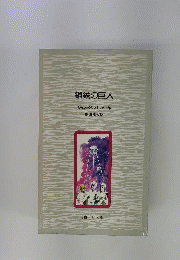 鋼鉄の巨人