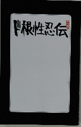 ド根性忍伝