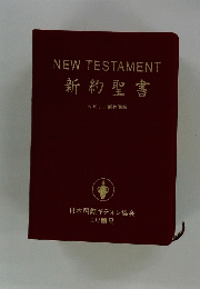 新約聖書