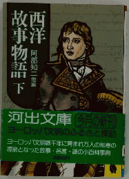 西洋故事物語 下