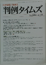 判例タイムズ  No.1414  2015.9