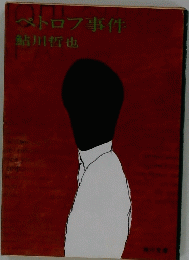 ペトロフ事件