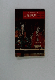 最新旅行案内 14 大阪神戸