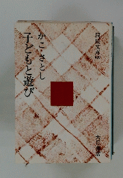 子どもと遊び 820