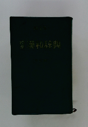 漢和辞典
