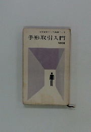手形取引入門