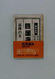 巡拝の友四国遍路必携