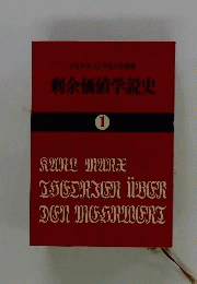 剰余価値学説史 1