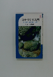 コケづくり入門