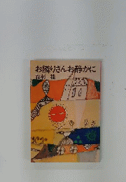 森村桂文庫「お隣りさんお静かに」アパート稼業も楽じゃない