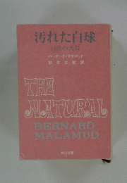 汚れた白球　自然の大器