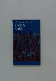 アウグスブルク信仰告白の解説　徳善義和書