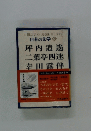 坪内逍遙 二葉亭四迷 幸田露伴