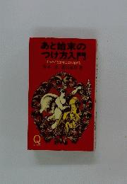 あと始末のつけ方入門