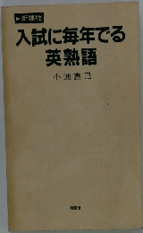 入試に毎年でる英熟語